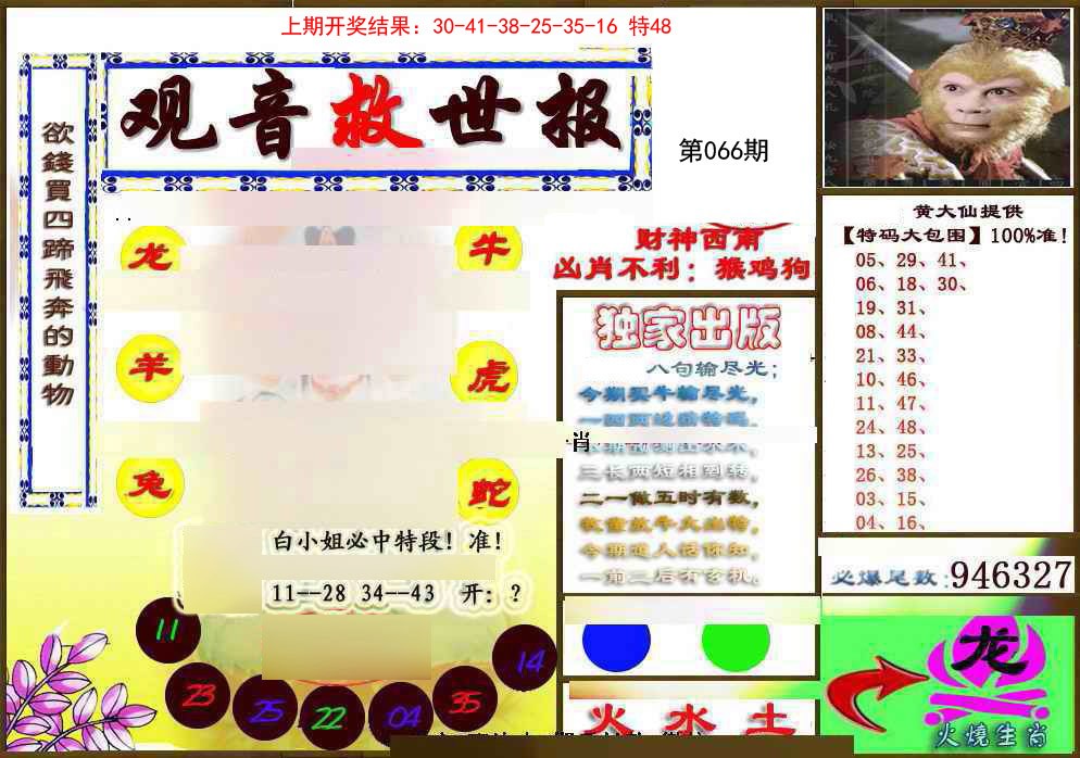 066期(另)观音救世密报[图]