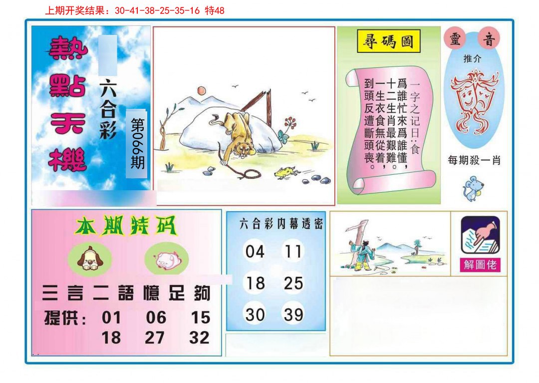 066期热点天机[图]