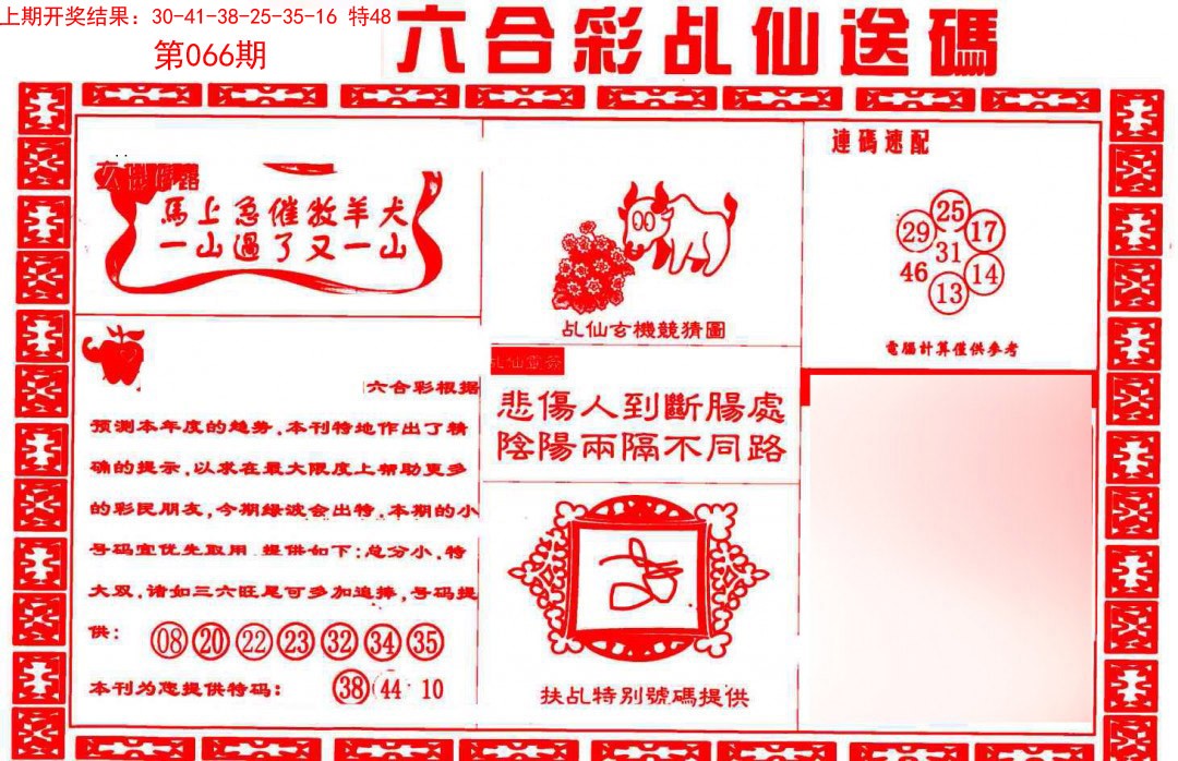 066期乩仙送码[图]