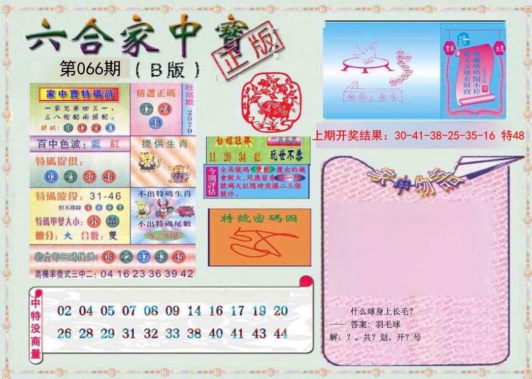 066期六合家中宝B[图]