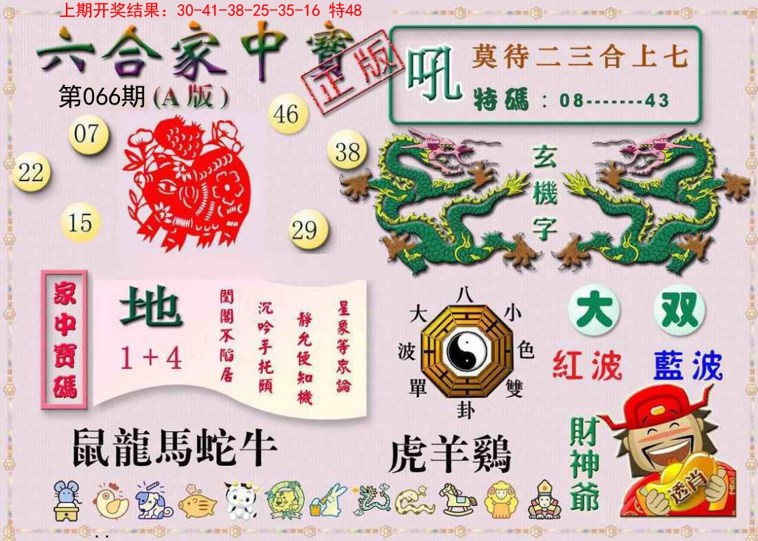 066期六合家中宝A[图]