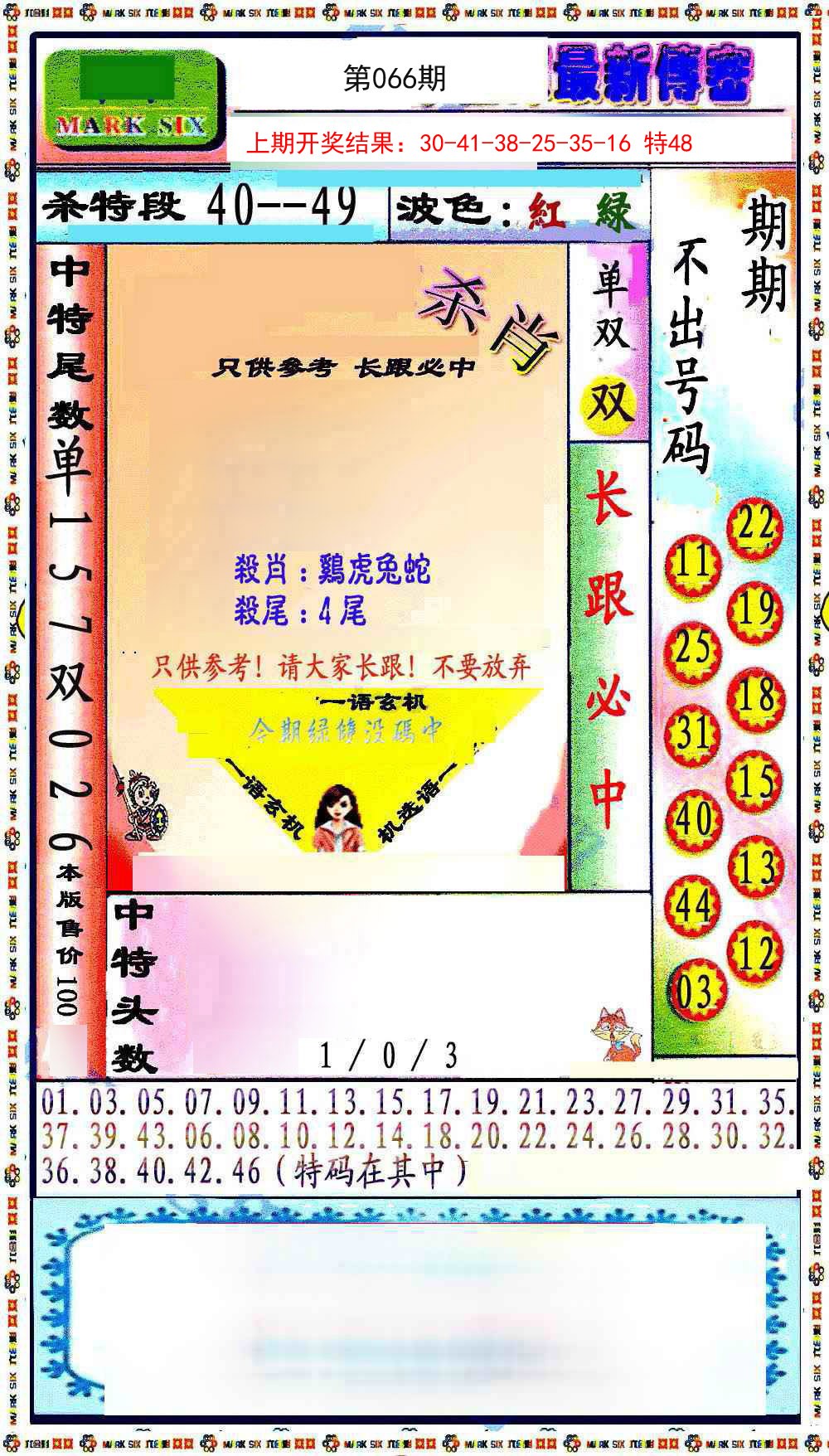 066期最新传密绝杀6肖[图]