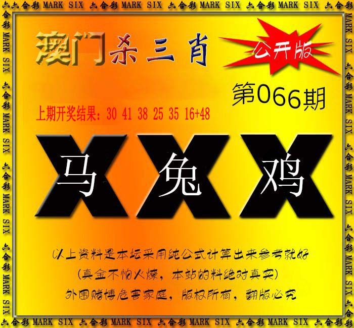 066期杀三肖 {公开版}[图]