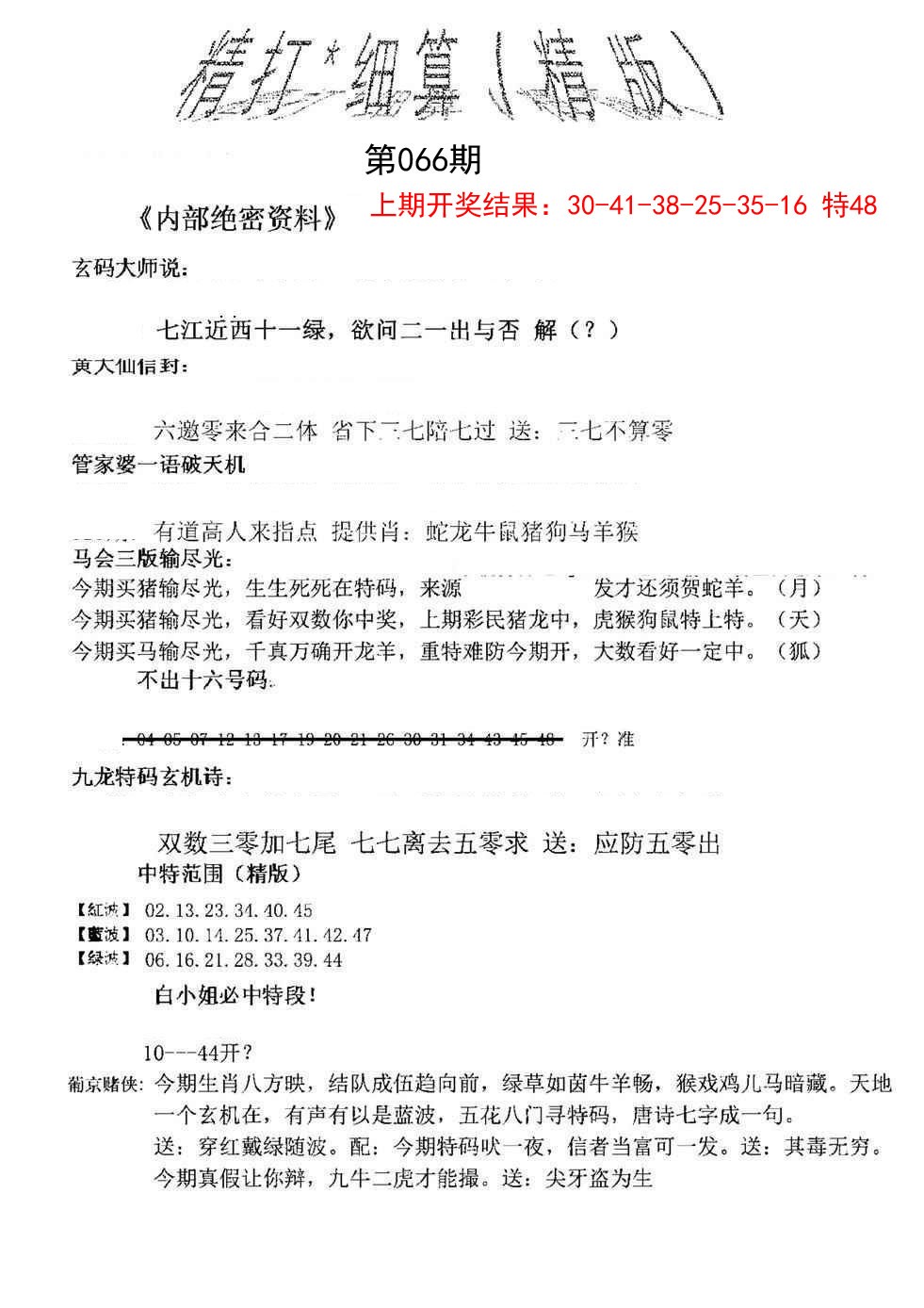 066期精大细算精版[图]