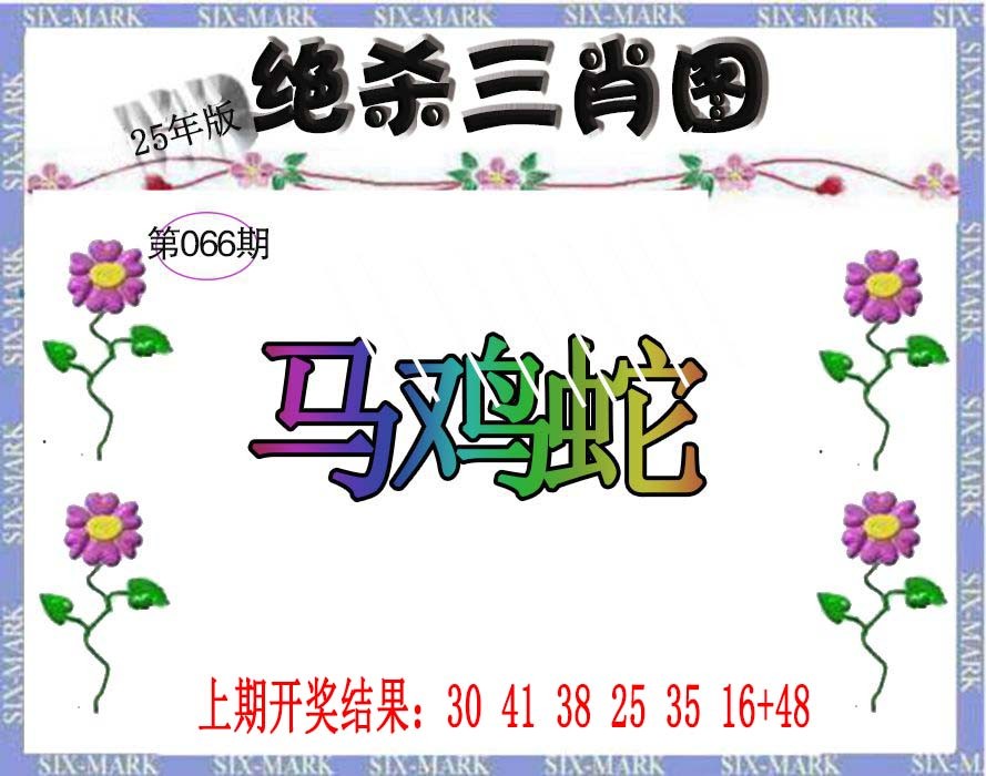 066期生财有道杀三肖[图]