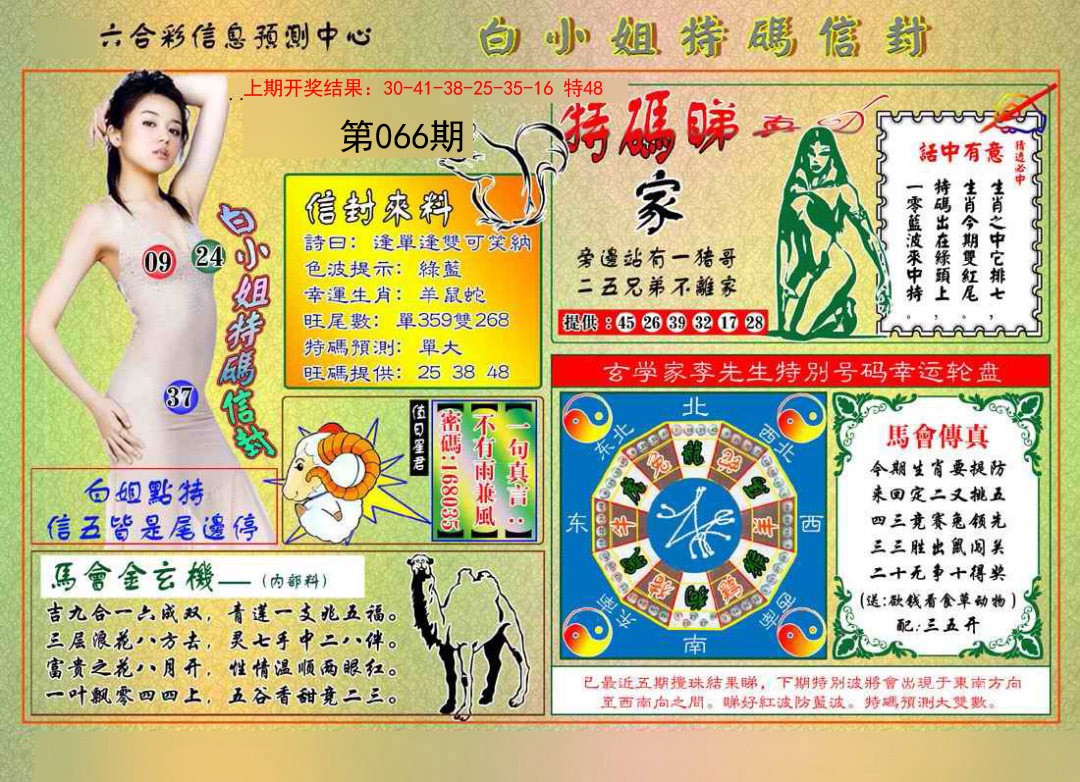 066期白小姐特码信封[图]