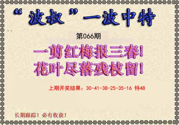 066期波叔一波中特[图]