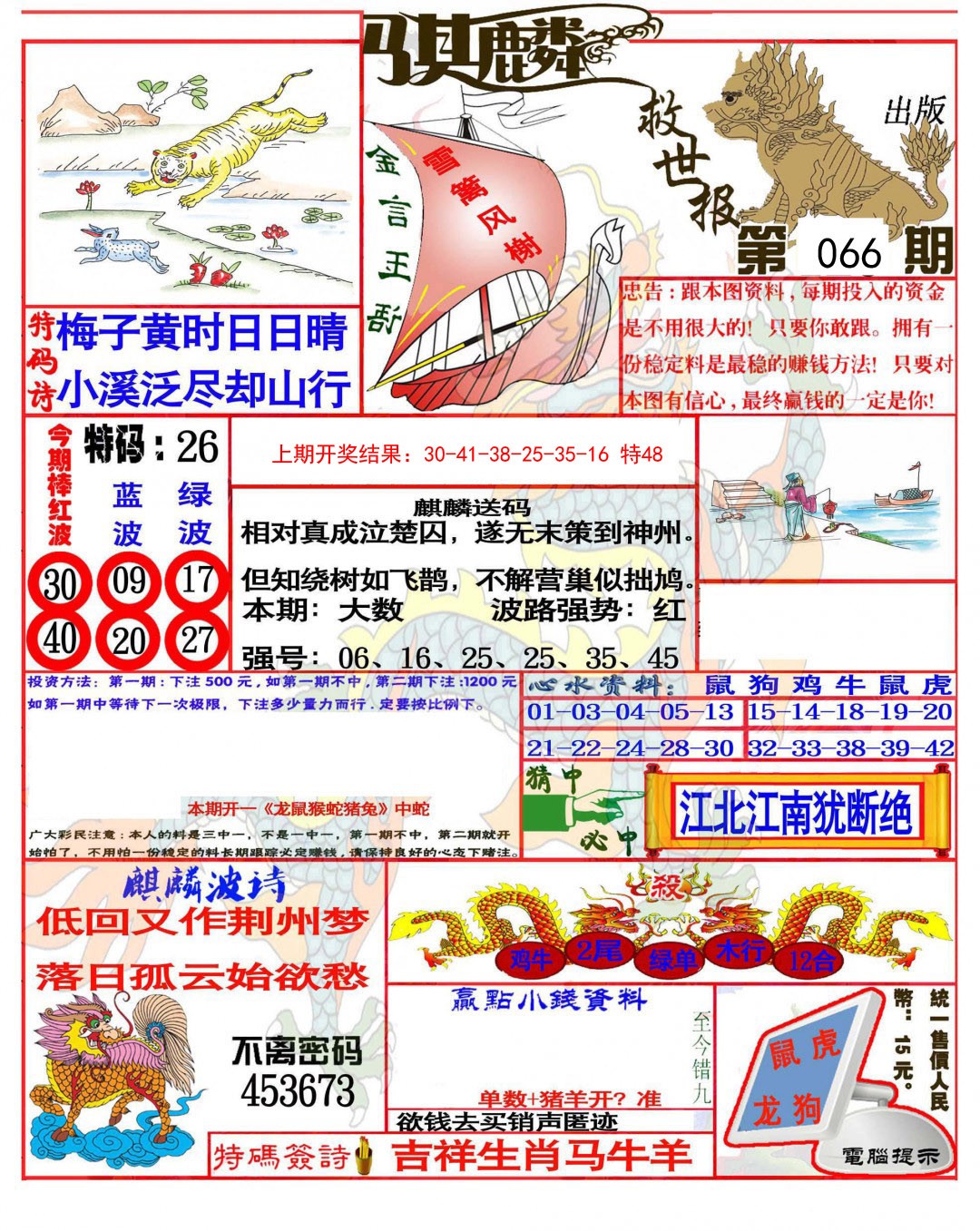 066期麒麟救世报(准)[图]
