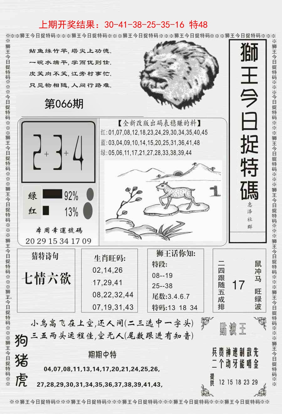 066期狮王今日抓特码[图]