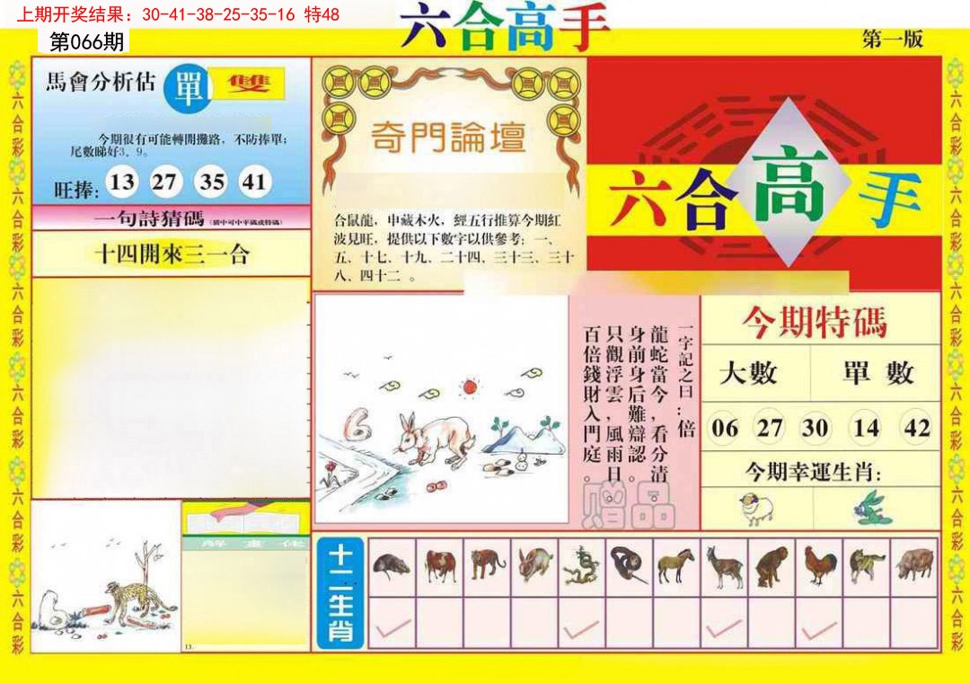 066期六合高手A[图]