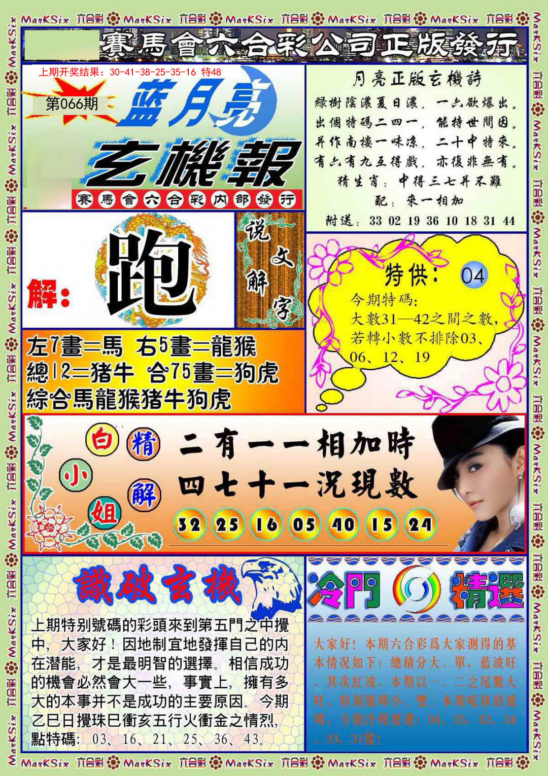 066期蓝月亮玄机报[图]