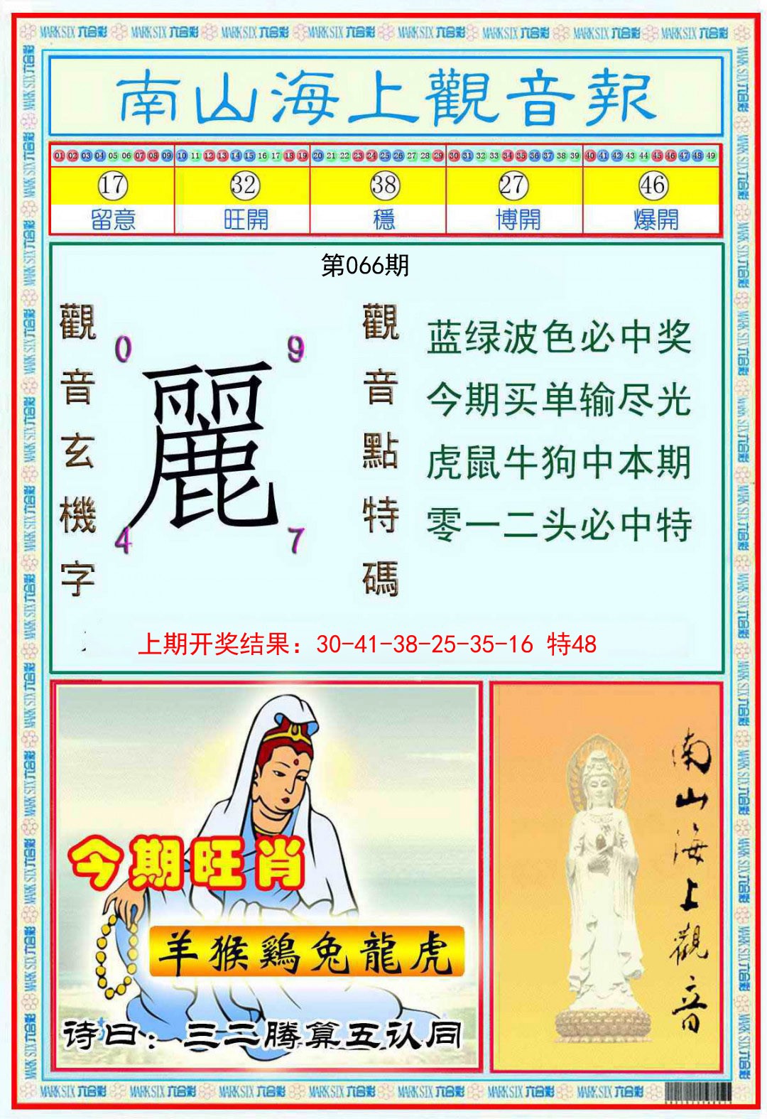 066期南海观音彩报[图]
