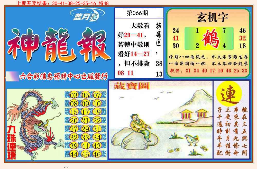066期神龙报[图]