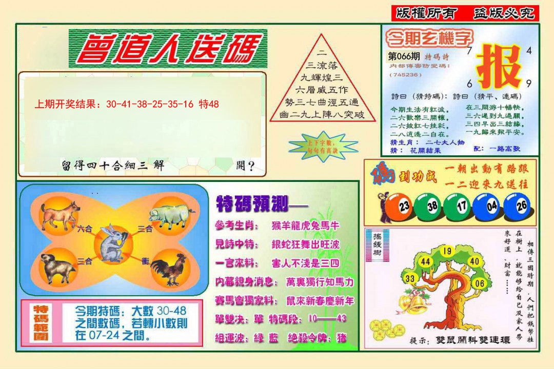 066期曾道人送特码[图]