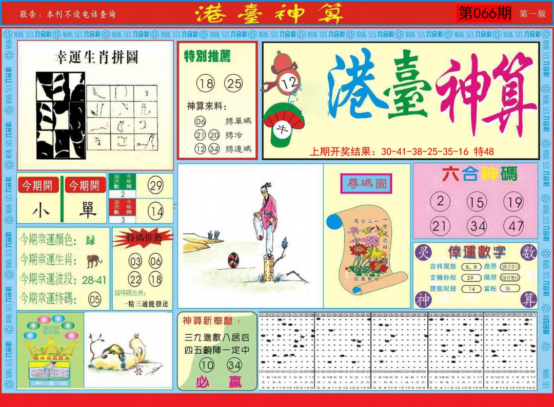 066期港台神算A[图]