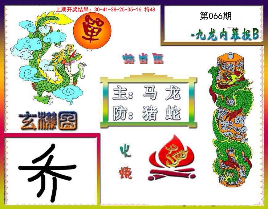 066期九龙内幕特肖图B[图]