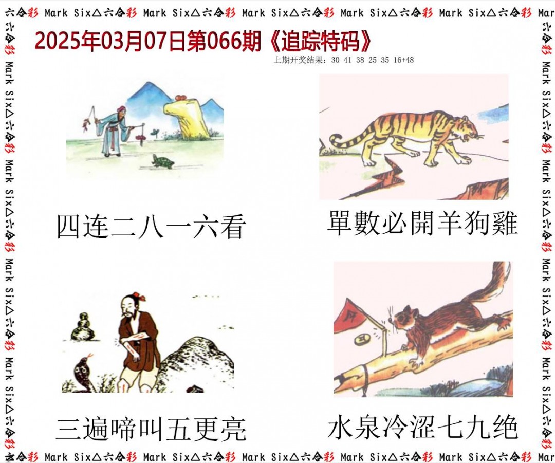 066期追踪特码[图]