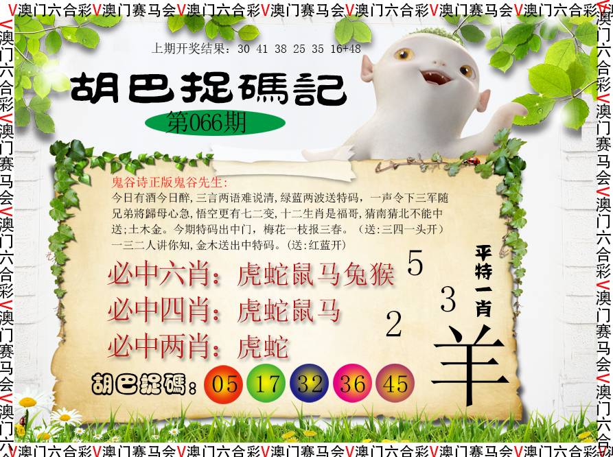 066期胡巴抓码记[图]