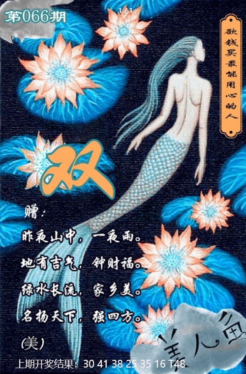 066期美人鱼单双中特图[图]