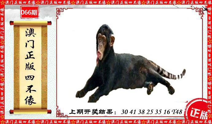 066期澳门另版四不像[图]