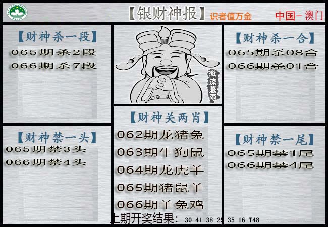 066期银财神[图]
