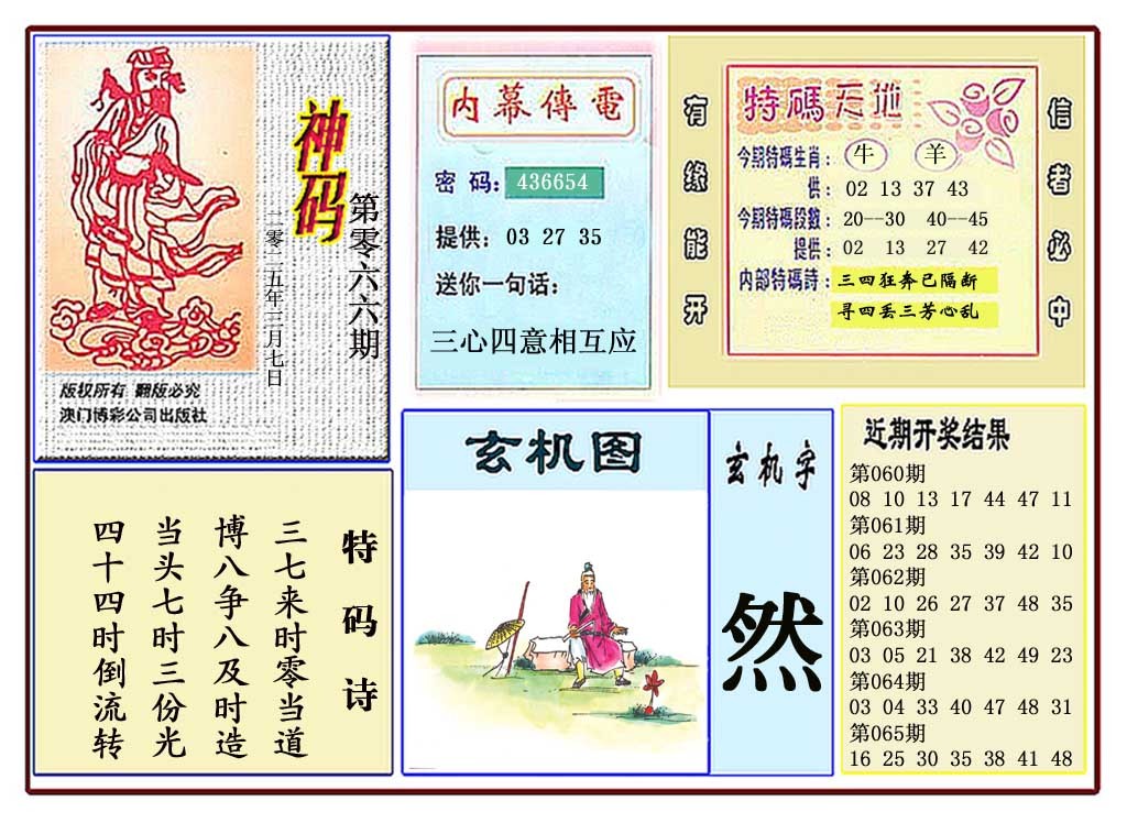 066期黄大仙神码[图]