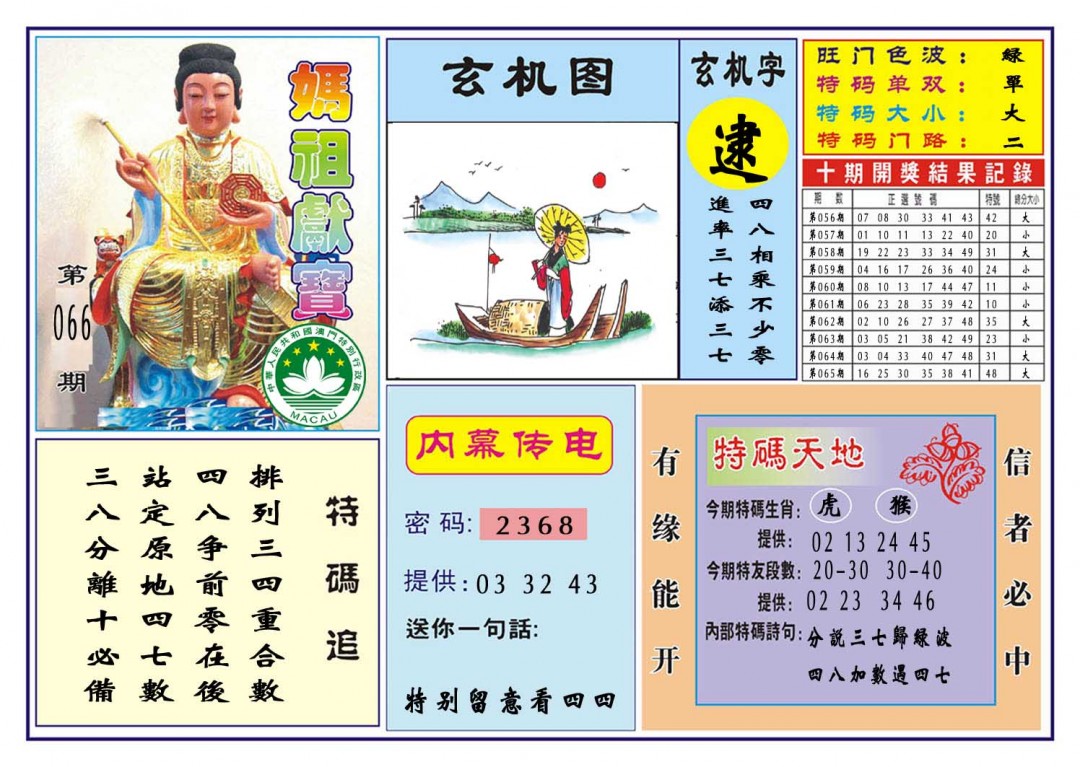 066期马祖献宝[图]