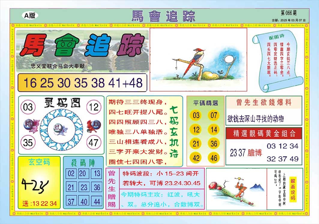 066期马会追踪A[图]
