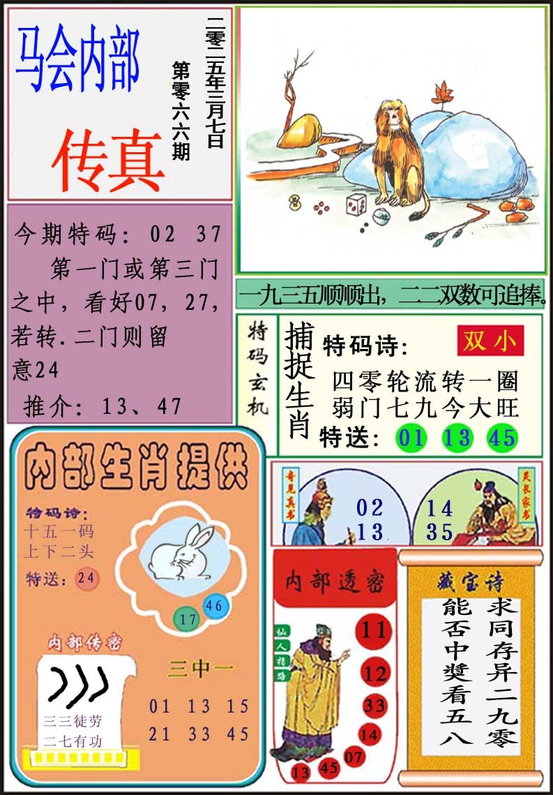 066期马会内部传真[图]