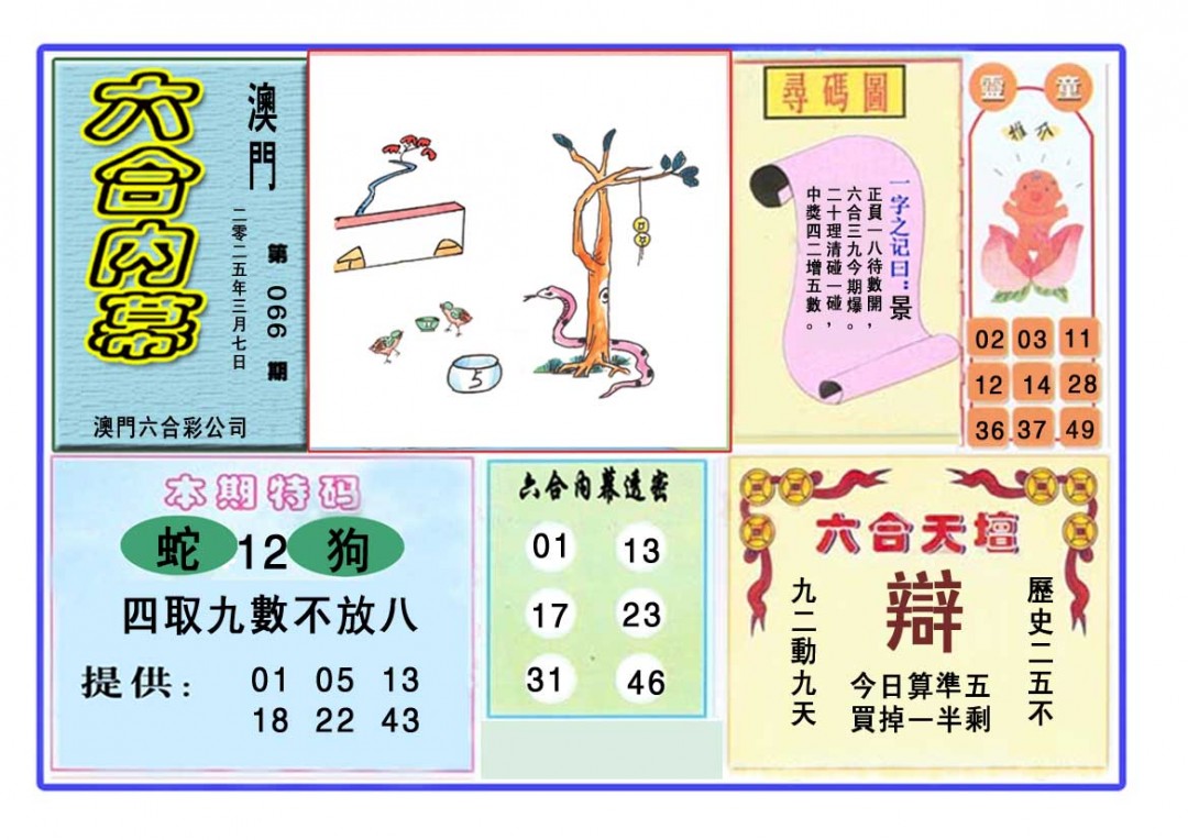066期六合内幕[图]