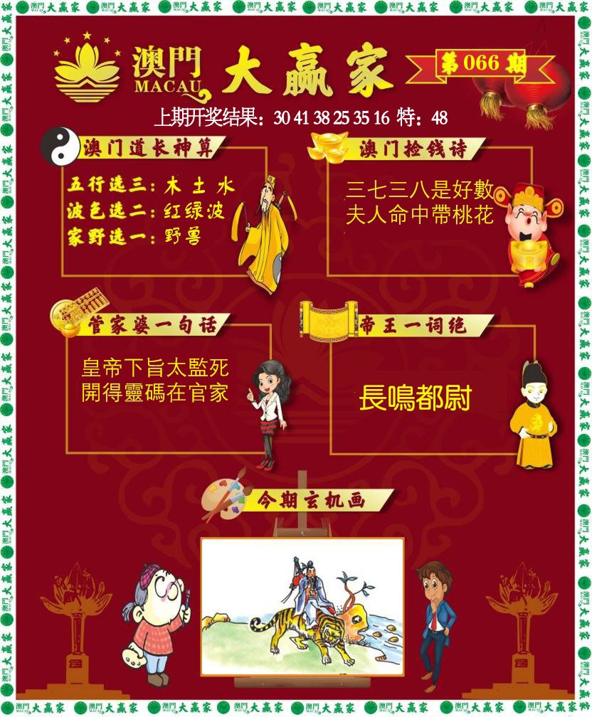 066期大赢家[图]