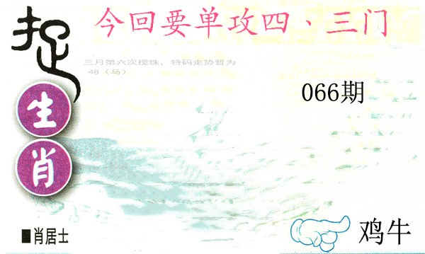 066期捉生肖[图]