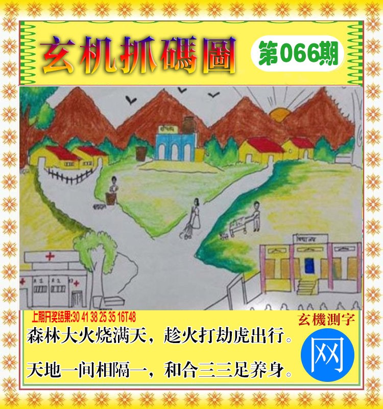 066期玄机抓码图[图]