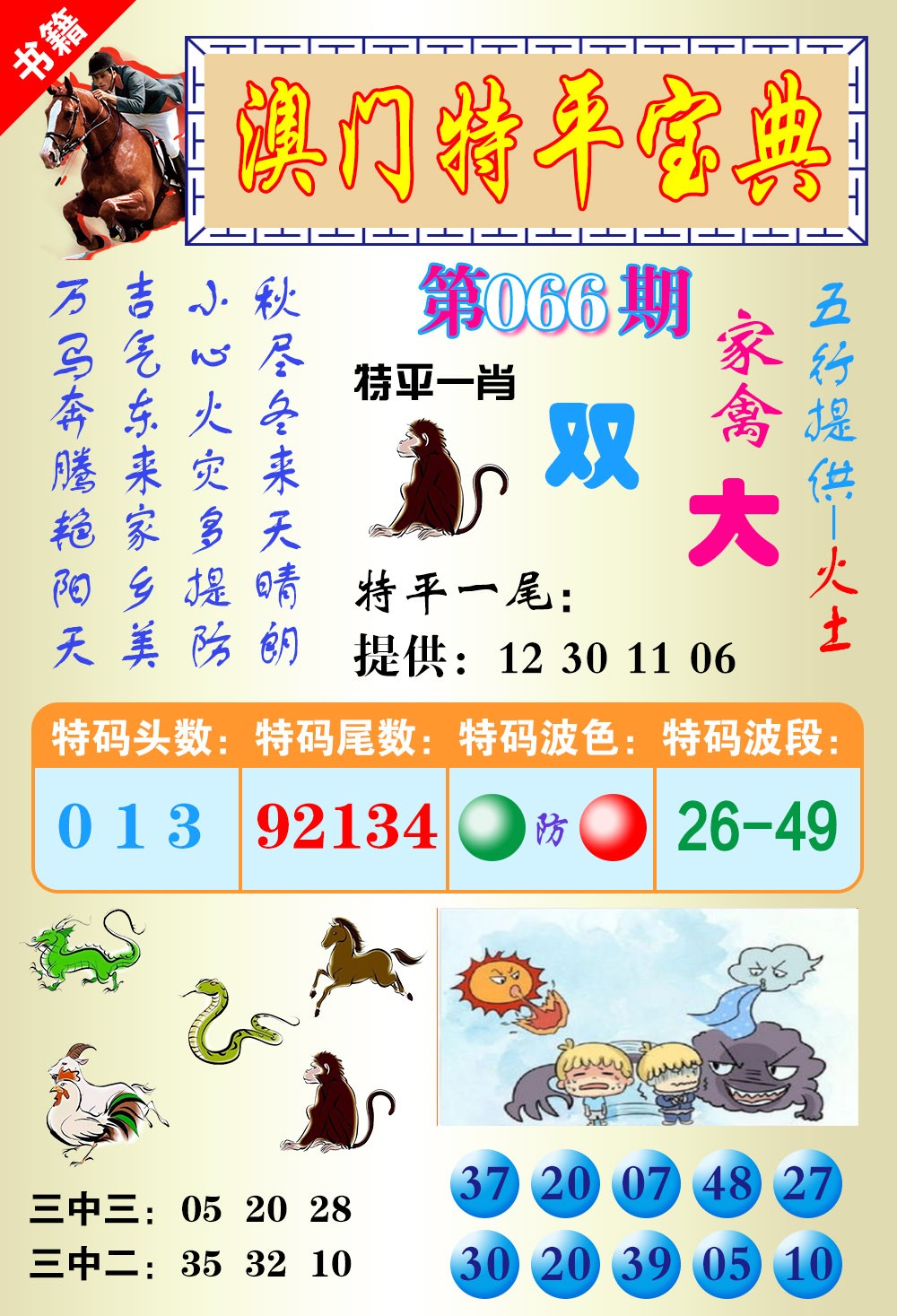 066期澳门宝典平特[图]
