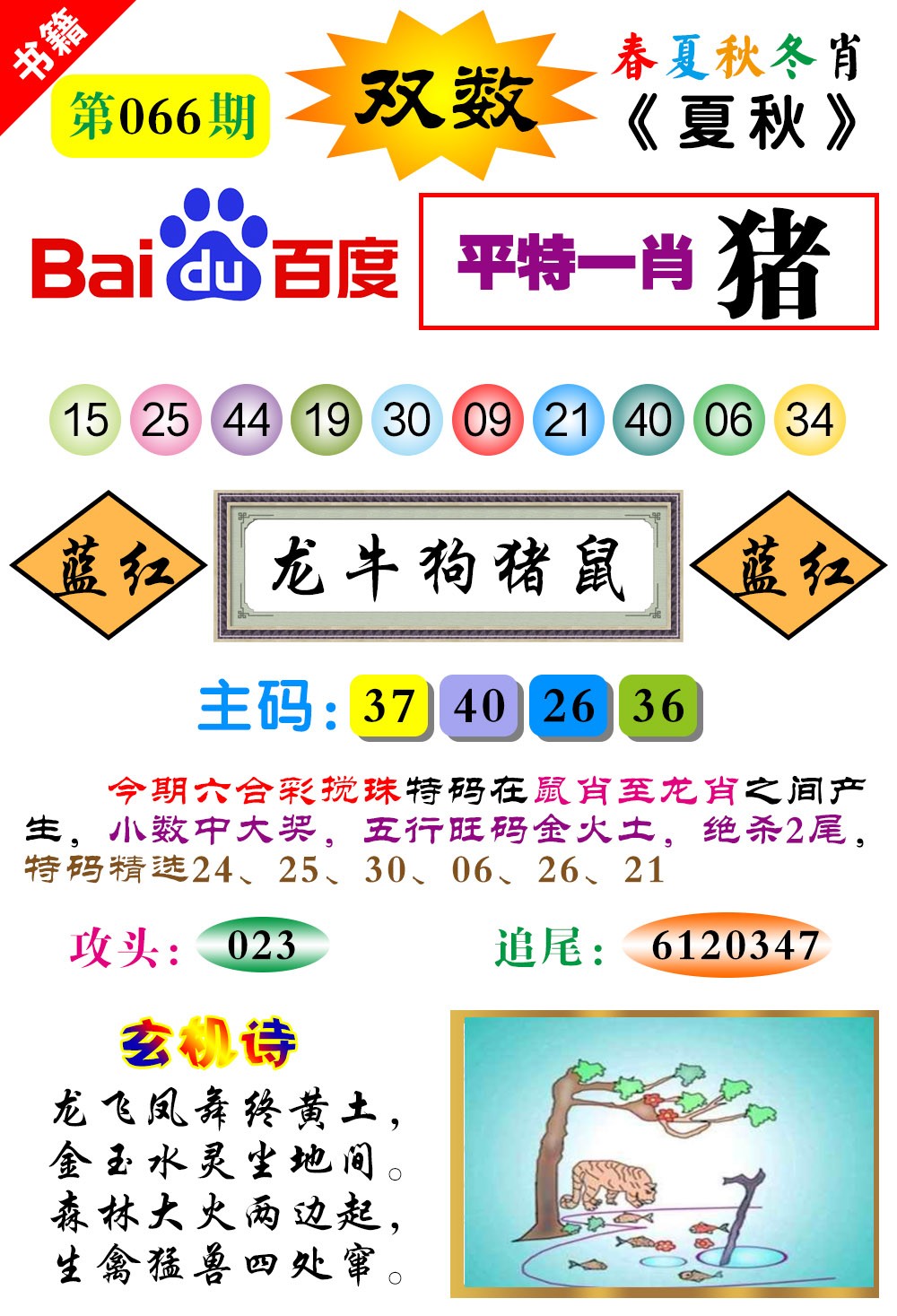 066期澳门春秋宝典[图]