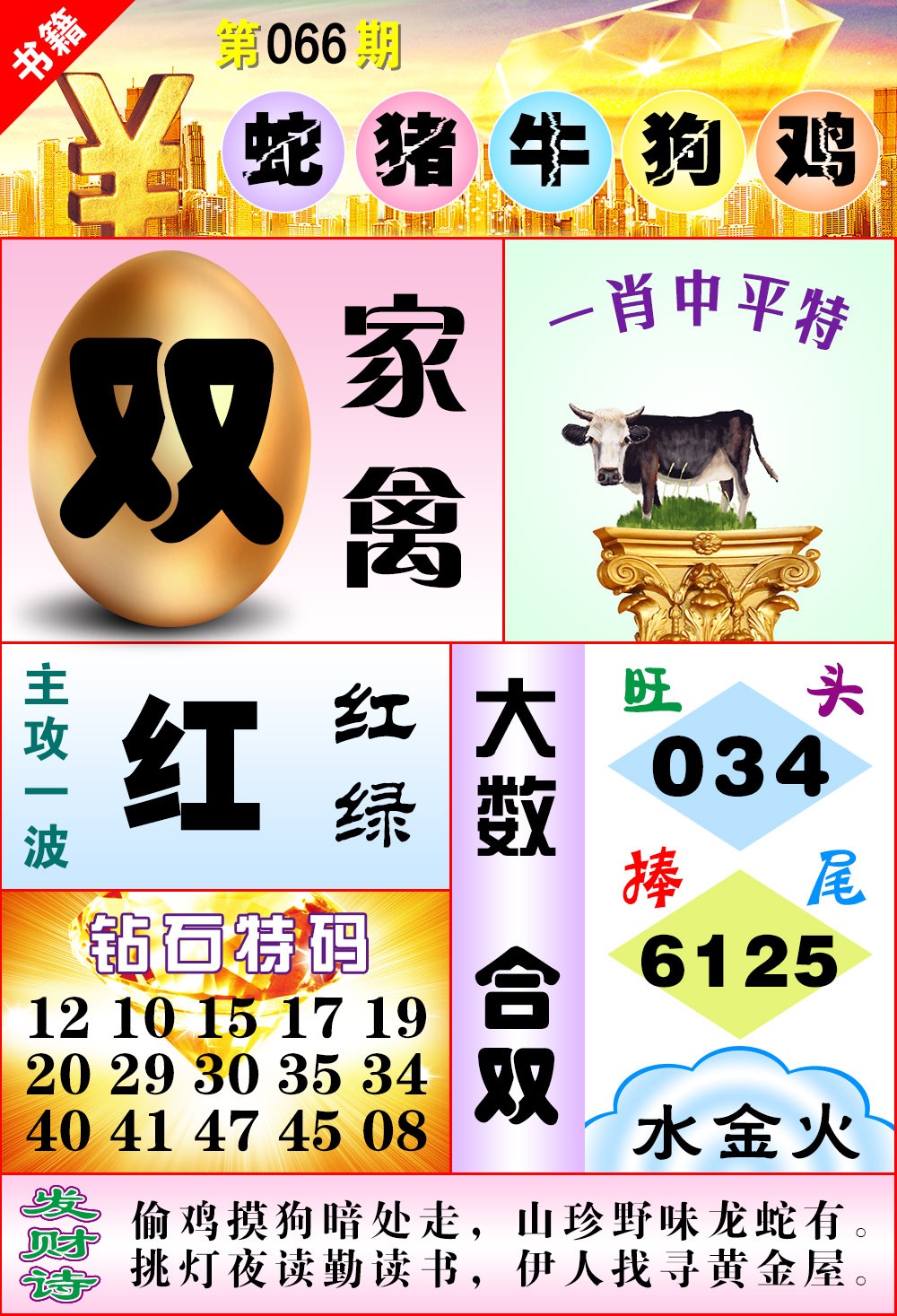 066期澳门金钱豹[图]