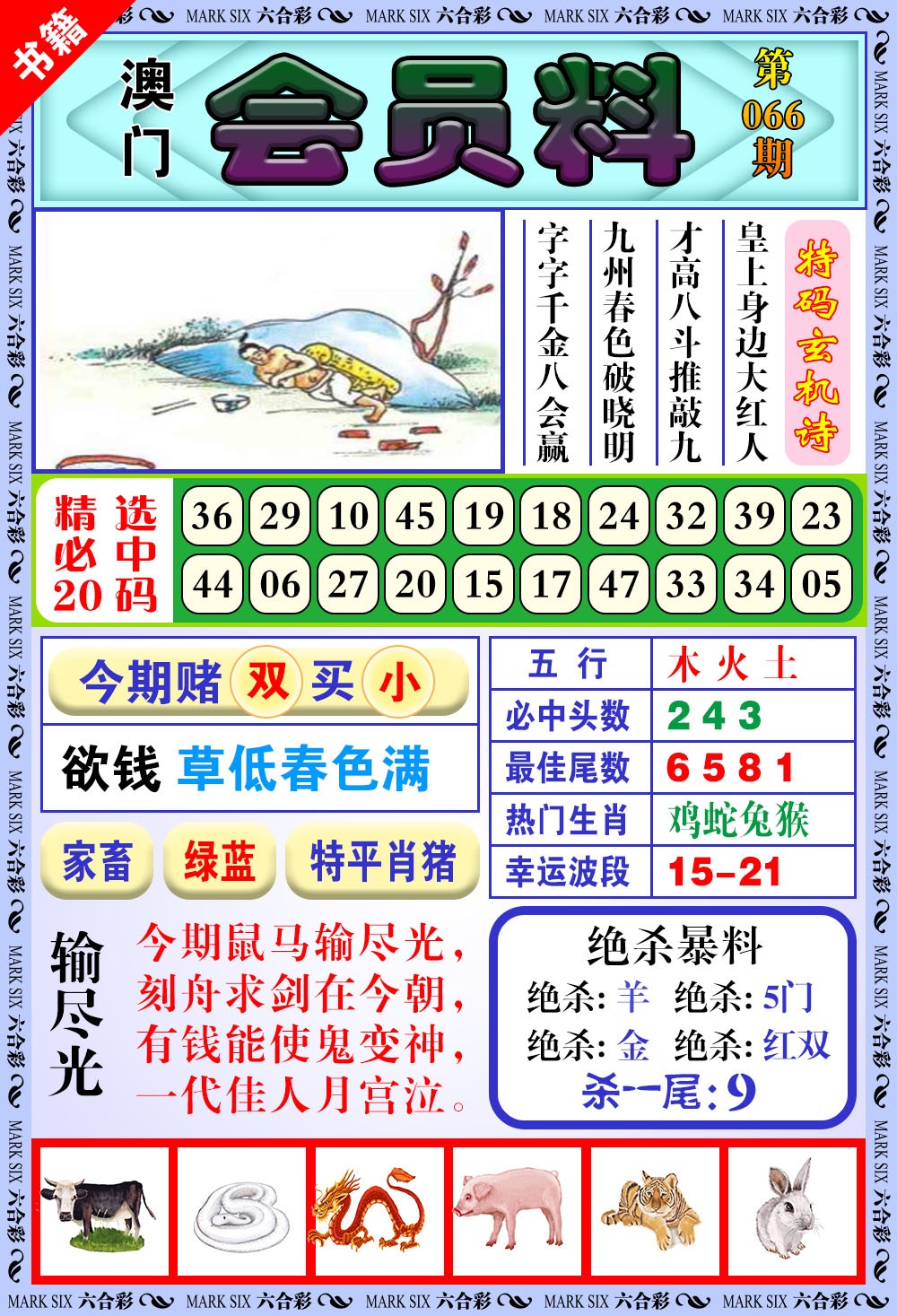 066期澳门银宝典[图]