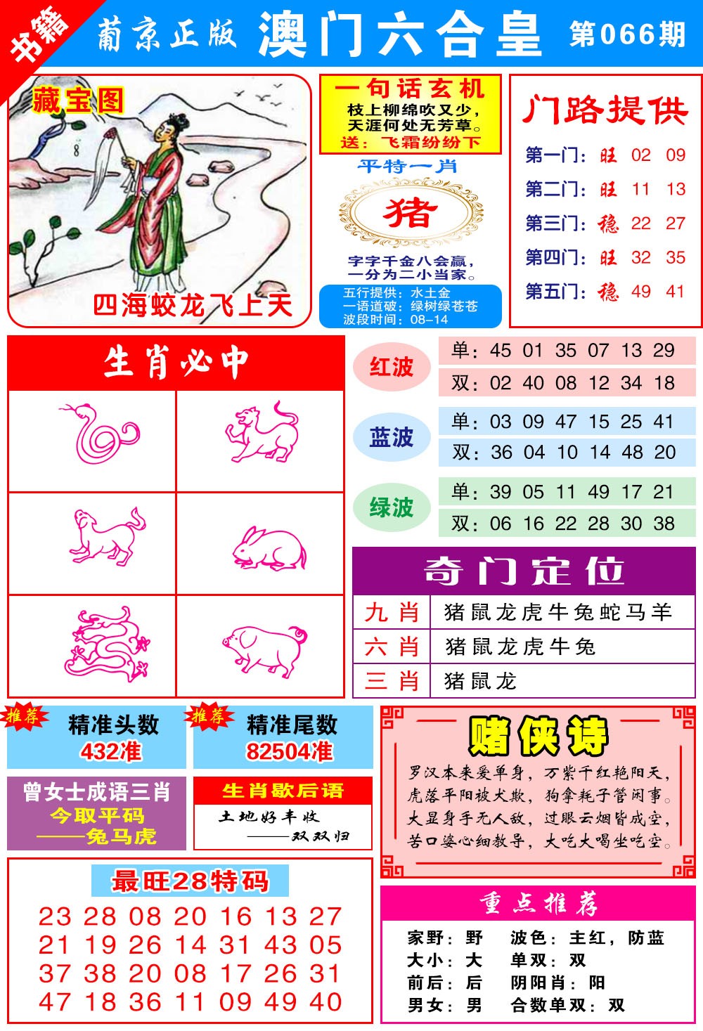 066期澳门六合皇心水[图]