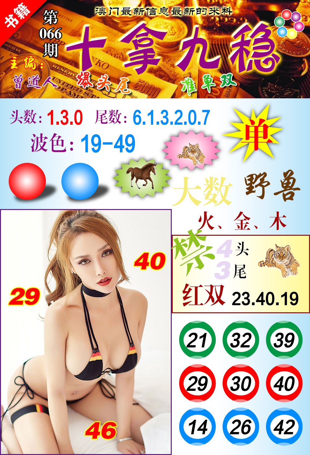 066期澳门十拿九稳[图]