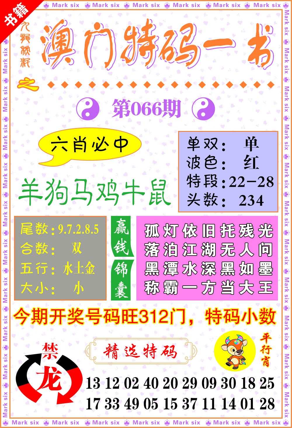 066期澳门特码一书[图]