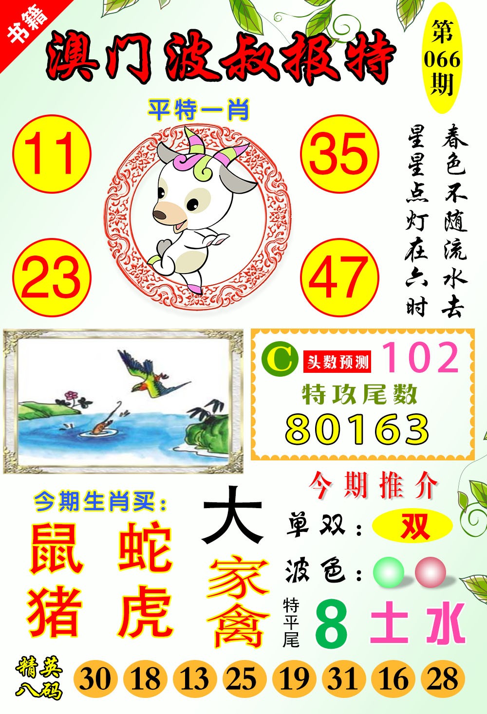 066期澳门波叔报特[图]