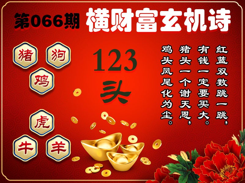 066期横财富玄机诗[图]