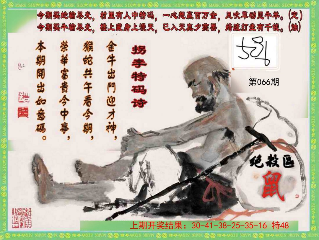 066期拐李特码诗[图]