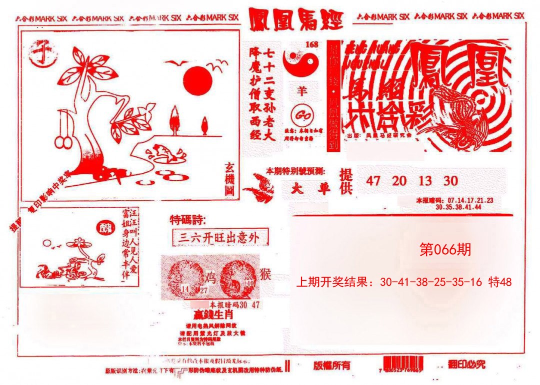 066期凤凰马经(信封)[图]