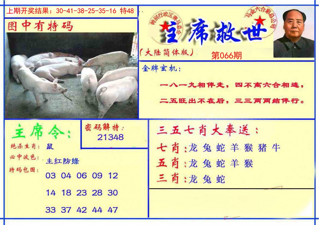 066期主席救世报[图]