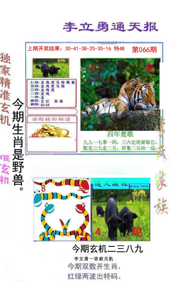 066期李立勇通天报[图]
