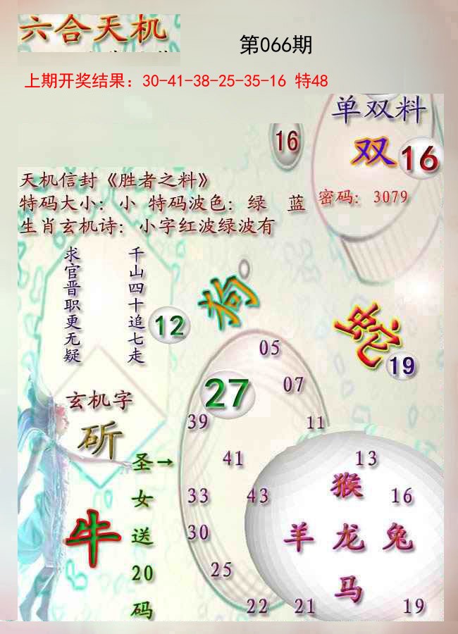 066期天机报[图]