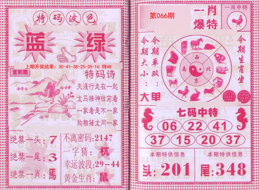 066期一肖爆特[图]