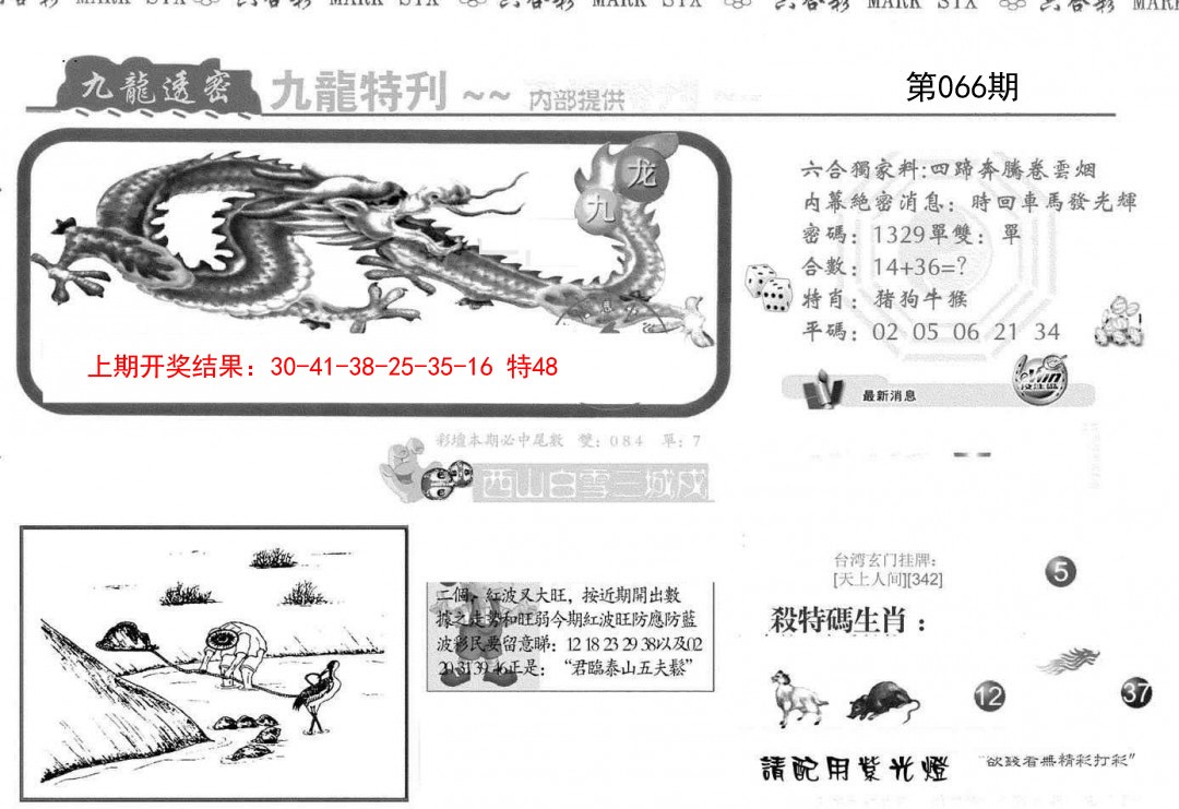066期九龙特新刊[图]