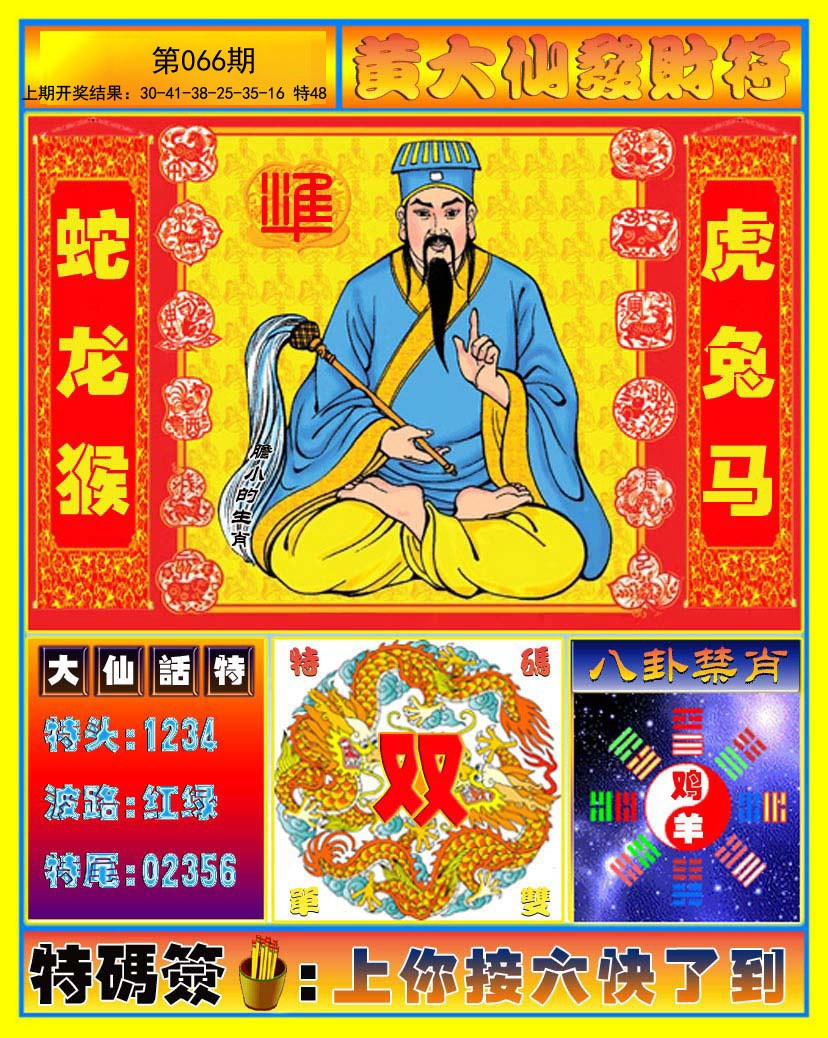 066期黄大仙发财符[图]